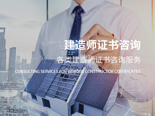 白塔建造师证书咨询